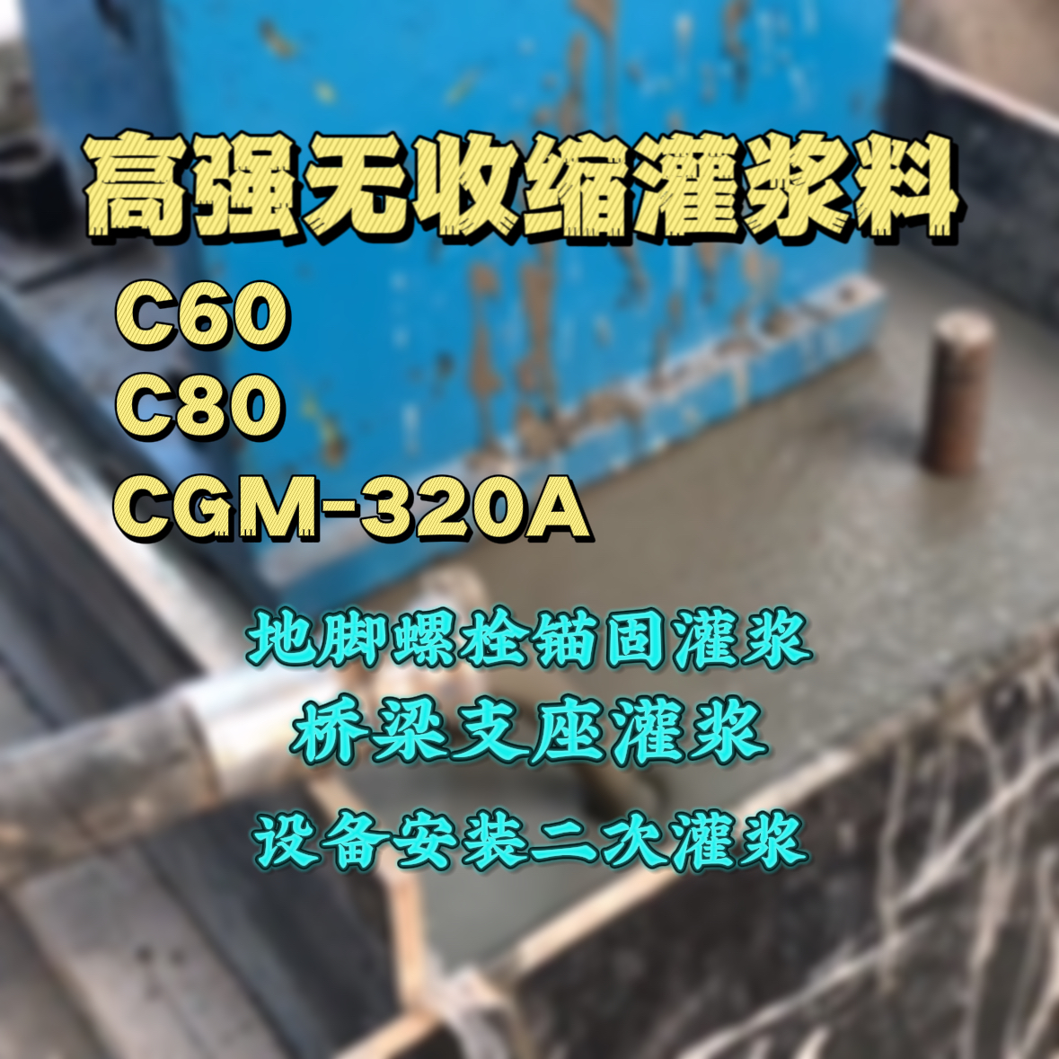 定西灌浆料加水多了、稀了会有什么影响？